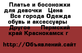 Платье и босоножки для девочки › Цена ­ 400 - Все города Одежда, обувь и аксессуары » Другое   . Пермский край,Краснокамск г.